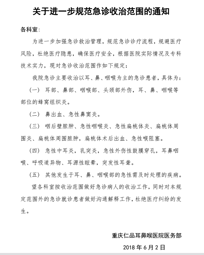 耳鼻喉急诊救治规范